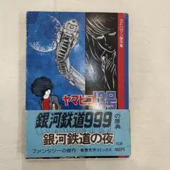 聖凡人伝 全巻 ひるあんどん全巻 出戻社員伝 ヤマビコ13号 松本零士 全巻初版 ade157b39b658a50f8621cc8e30e7f