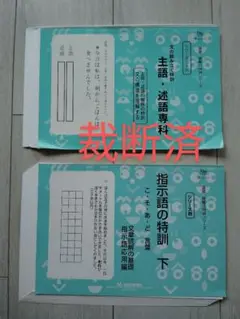 文の組み立て特訓 主語・述語専科 指示語の特訓　下