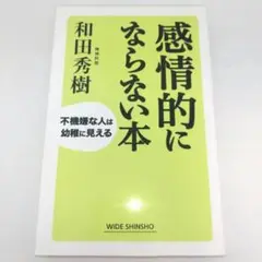 感情的にならない本 : 不機嫌な人は幼稚に見える