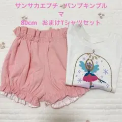 サンサカエプチ　ブルマ　80cm おまけつき