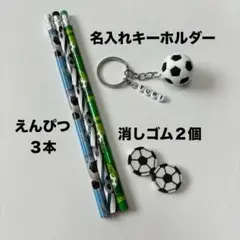 サッカー 名入れキーホルダー えんぴつ 消しゴム セット