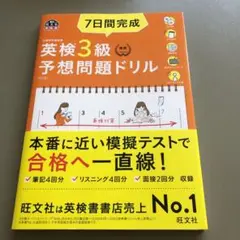 7日間完成 英検3級 予想問題ドリル