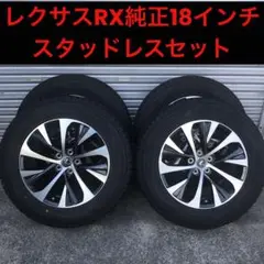 まさ 美品！レクサス RX 純正ホイール ブリジストン スタッドレスタイヤ ブリヂストン デューラーH/L 235/55R20 / レクサスRX純正 8.0J+