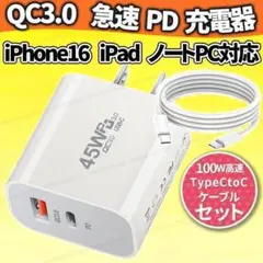 USB 45W PDac急速充電器 iPhone16対応 充電ケーブルセット 白