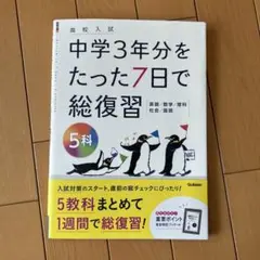 中学3年分をたった7日で早復習5科
