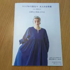 シンプルで役立つ大人の日常服