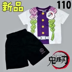 新品❤鬼滅の刃 甘露寺蜜璃 なりきり セットアップ 110cm