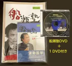 【未開封】船瀬塾DVD＋1 DVD付き／波動医学