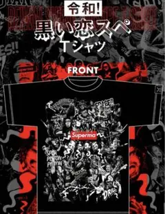 マキシマム ザ ホルモン 令和！黒い恋スペTシャツ XXLサイズ スペルマ