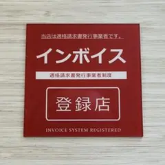 インボイス登録店　ステッカー レッド 8×8㎝