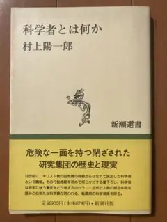 科学者とは何か 村上陽一郎著　 新潮選書
