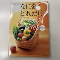なにをどれだけ食べたらいいの?