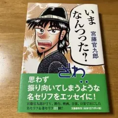 いまなんつった?
