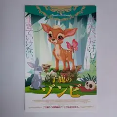 子鹿のゾンビ　特典 ポストカード