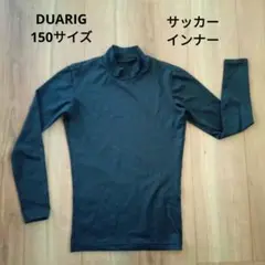 【DUARIG】長袖 黒色 150サイズ インナーウェア