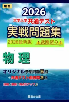 2026 大学入学共通テスト 実戦問題集 物理　⚠️裁断済み⚠️