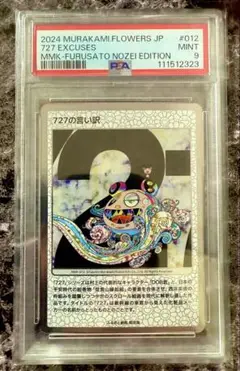 【PSA10】 727の言い訳 村上隆 もののけ京都 SA MMK-012 PSA10】 727の言い訳 村上隆 もののけ京都 SA MMK-012 - メルカリ
