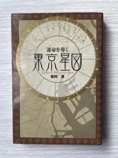 運命を導く東京星図 運命を導く東京星図 / 松村 潔【著】 - 紀伊國屋書店ウェブ