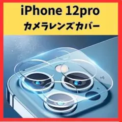 iPhone12Pro カメラフィルム レンズカバー