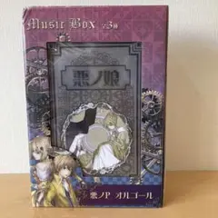 悪ノ召使のオルゴール Amazon | 悪ノ召使 オルゴール ボカロ 鏡音リン 鏡音レン 限定