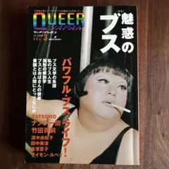 クィア・ジャパン vol.3 魅惑のブス