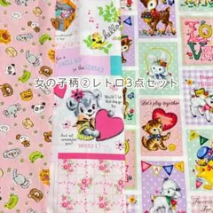 ハギレ女の子柄②レトロ3点セットまとめ売り