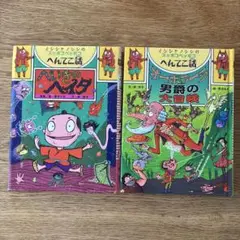 イシシとノシシのスッポコヘッポコへんてこ話 2冊セット