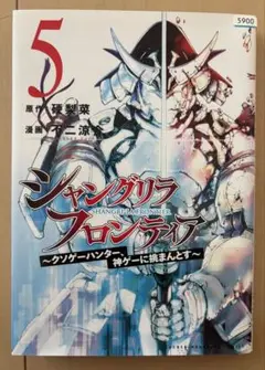シャングリラフロンティア 5巻