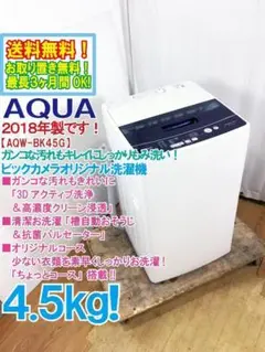 30日迄！送料無料★AQUA 4.5㎏★洗濯機【AQW-BK45G】