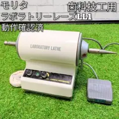 モリタ　レーズ　歯科技工 2025年最新】歯科技工 レーズの人気アイテム - メルカリ