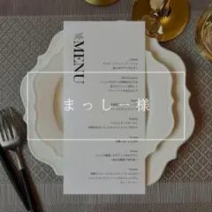 【まっしー様】メニュー表　27