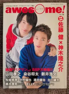 佐藤健 神木隆之介 awes!ome! vol.16 2015.10 バクマン。