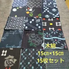 (M10) 木綿　久留米絣　備後絣　15枚セット　15㎝×15㎝