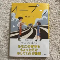 イーブン 村上しいこ