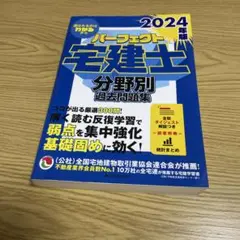 2024年版 パーフェクト宅建士 分野別過去問題集 51ygEU0MgGL._AC_SY200_QL15_.jpg