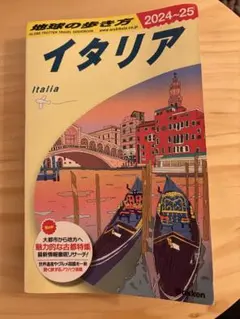 A09 地球の歩き方 イタリア 2024～2025