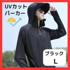 【残り僅か】【ブラック/L】UVカット パーカー メンズ レディース 清涼