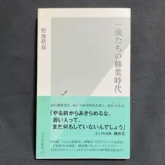 一流たちの修業時代