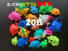★２０個★カラフル熱帯魚★立って浮く　尾ひれが動く　水遊び　お風呂　郵送