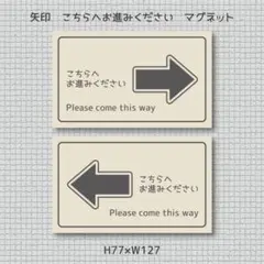 矢印　こちらにお進みください　マグネット