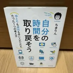 自分の時間を取り戻そう ゆとりも成功も手に入れられるたった1つの考え方