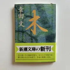 木　幸田文