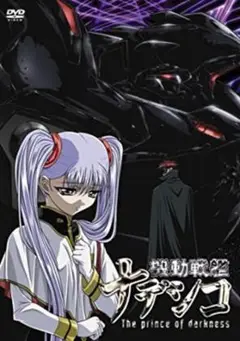 劇場版　機動戦艦ナデシコ　The prince of darkness　DVD