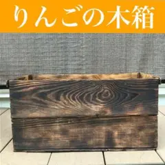 【レトロ】りんごの木箱(30.5×31.5×64.5)　インテリア/収納/木