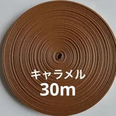 クラフトバンド　キャラメル30m