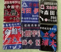 立命館宇治 タオル　新品未開封　新品未使用　2005 第87回　応援タオルセット