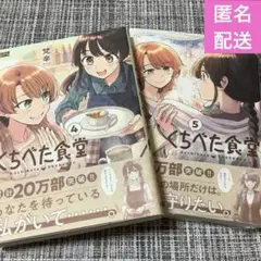 くちべた食堂 4.5巻まとめて
