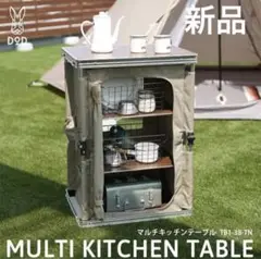 DOD マルチキッチンテーブル タン 新品 キャンプテーブル アウトドアテーブル