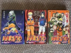 NARUTO　皆の書　兵の書　闘の書　初版3巻セット
