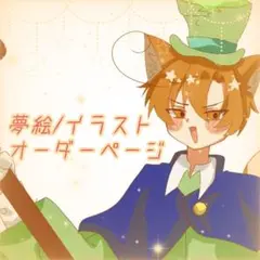 夢絵/イラストオーダーページ